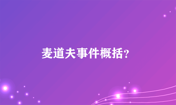 麦道夫事件概括？