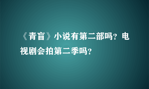 《青盲》小说有第二部吗？电视剧会拍第二季吗？