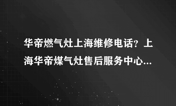 华帝燃气灶上海维修电话？上海华帝煤气灶售后服务中心电话？认知道多少呢？