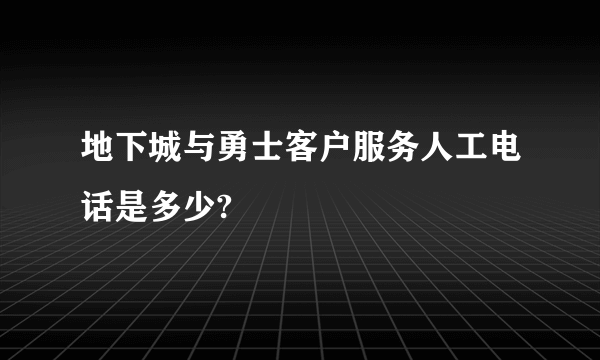 地下城与勇士客户服务人工电话是多少?