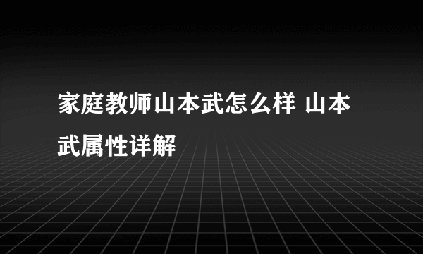 家庭教师山本武怎么样 山本武属性详解