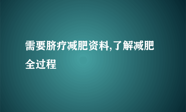 需要脐疗减肥资料,了解减肥全过程