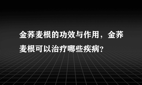 金荞麦根的功效与作用，金荞麦根可以治疗哪些疾病？