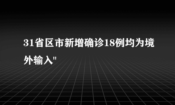 31省区市新增确诊18例均为境外输入