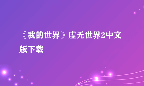 《我的世界》虚无世界2中文版下载