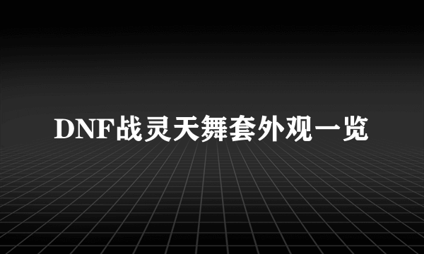 DNF战灵天舞套外观一览