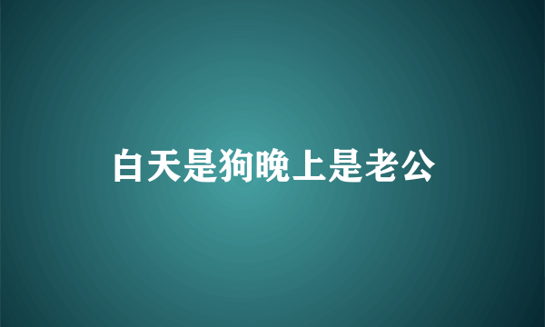 白天是狗晚上是老公