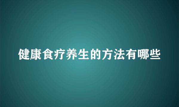 健康食疗养生的方法有哪些