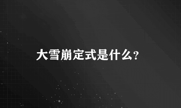 大雪崩定式是什么？