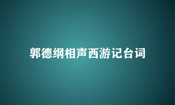 郭德纲相声西游记台词