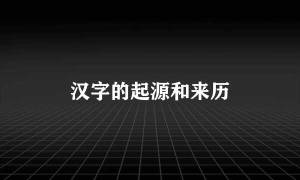 汉字的起源和来历