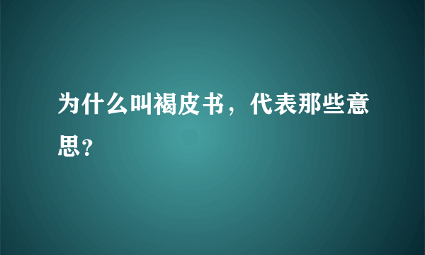 为什么叫褐皮书，代表那些意思？