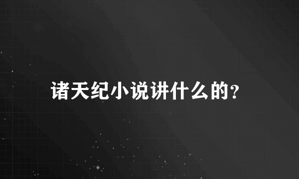 诸天纪小说讲什么的？