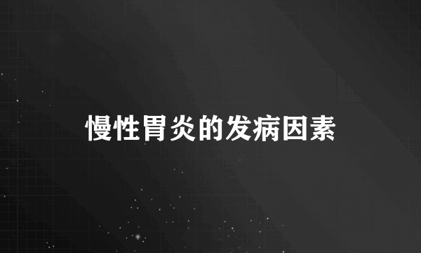 慢性胃炎的发病因素