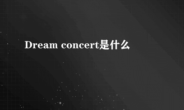 Dream concert是什么