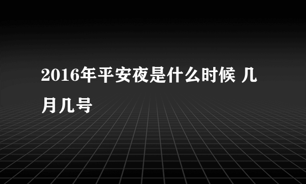 2016年平安夜是什么时候 几月几号