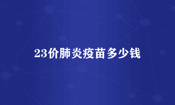 23价肺炎疫苗多少钱