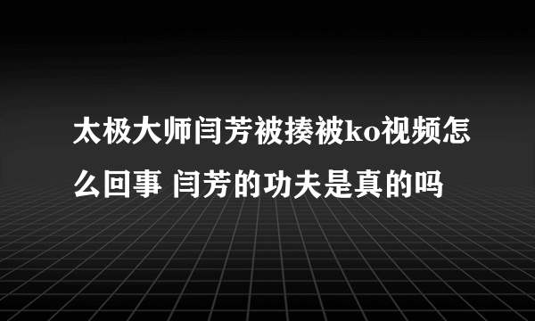 太极大师闫芳被揍被ko视频怎么回事 闫芳的功夫是真的吗