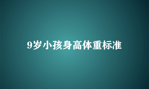 9岁小孩身高体重标准