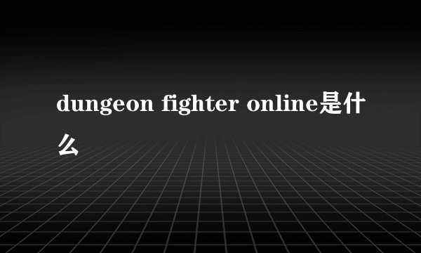 dungeon fighter online是什么