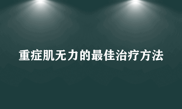 重症肌无力的最佳治疗方法