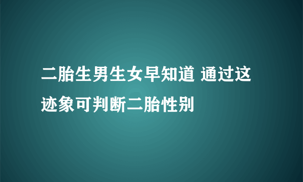 二胎生男生女早知道 通过这迹象可判断二胎性别