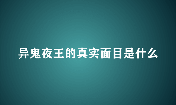 异鬼夜王的真实面目是什么