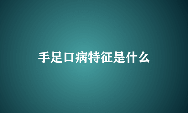 手足口病特征是什么