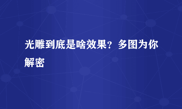 光雕到底是啥效果？多图为你解密