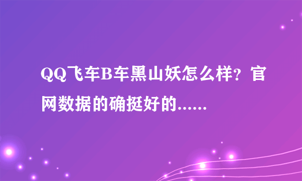 QQ飞车B车黑山妖怎么样？官网数据的确挺好的...比如和天使之翼啊什么的主流B车比较一下呢？