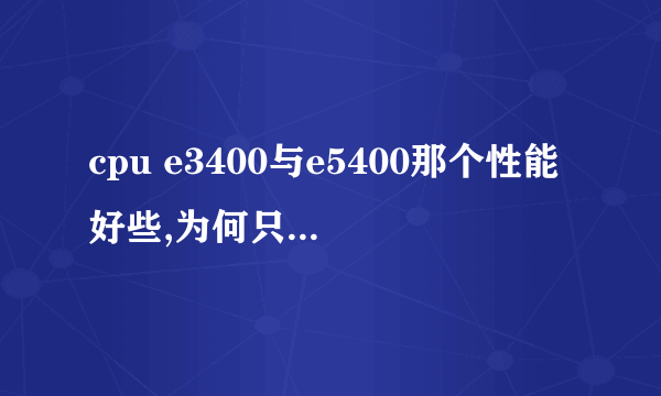 cpu e3400与e5400那个性能好些,为何只差0.1的主频