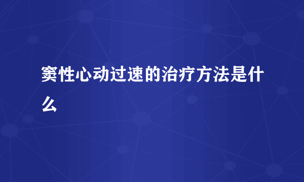 窦性心动过速的治疗方法是什么