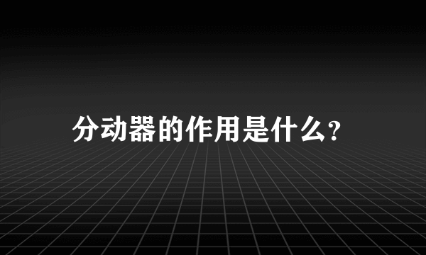 分动器的作用是什么？