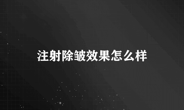 注射除皱效果怎么样