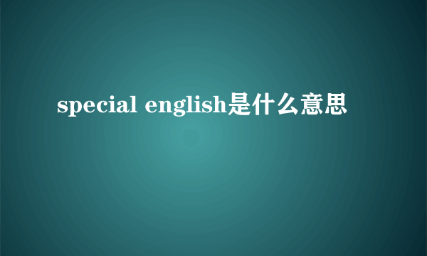 special english是什么意思