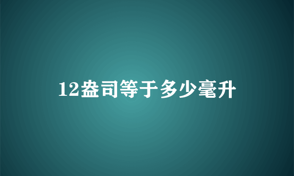 12盎司等于多少毫升