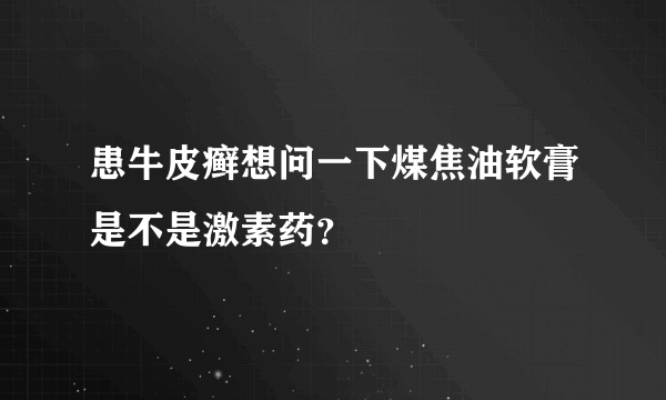 患牛皮癣想问一下煤焦油软膏是不是激素药？