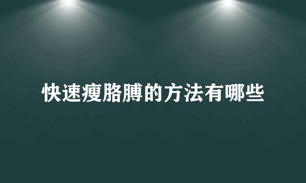 快速瘦胳膊的方法有哪些