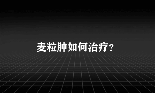 麦粒肿如何治疗？