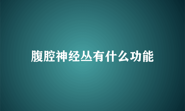 腹腔神经丛有什么功能