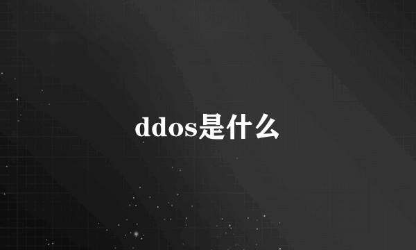 ddos是什么