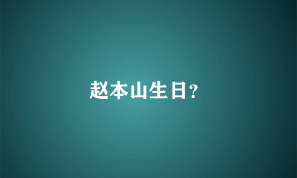 赵本山生日？