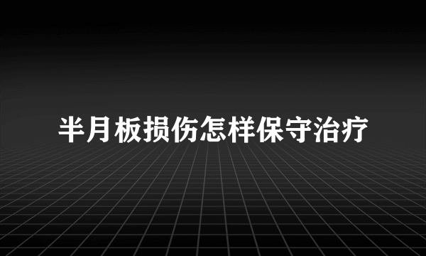 半月板损伤怎样保守治疗