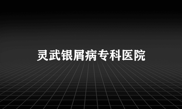 灵武银屑病专科医院