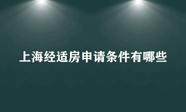 上海经适房申请条件有哪些