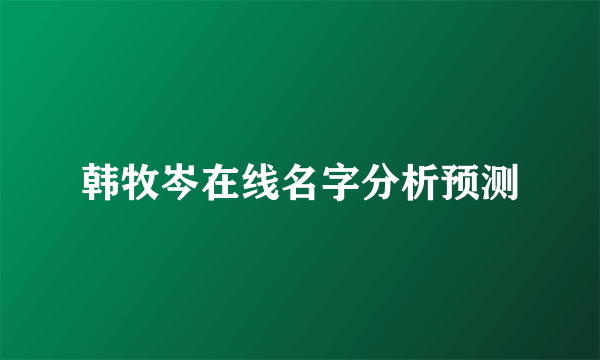 韩牧岑在线名字分析预测