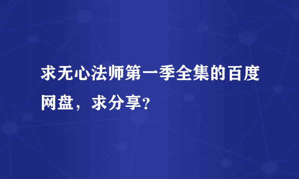 求无心法师第一季全集的百度网盘，求分享？