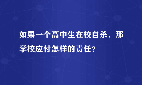 如果一个高中生在校自杀，那学校应付怎样的责任？