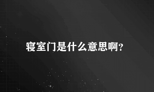 寝室门是什么意思啊？