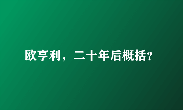 欧亨利，二十年后概括？